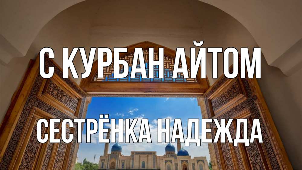 Открытка на каждый день с именем, Сестрёнка-Надежда С курбан айтом мечеть Прикольная открытка с пожеланием онлайн скачать бесплатно 