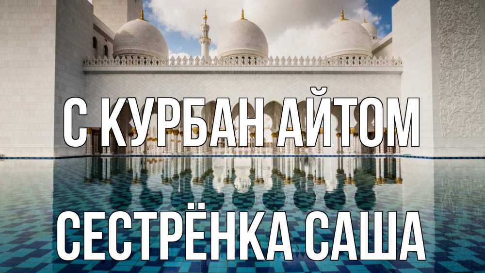 Открытка на каждый день с именем, Сестрёнка-Саша С курбан айтом мечеть Прикольная открытка с пожеланием онлайн скачать бесплатно 