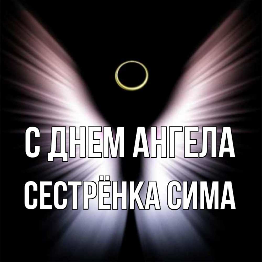 Открытка на каждый день с именем, Сестрёнка-Сима С днем ангела ангел из света Прикольная открытка с пожеланием онлайн скачать бесплатно 