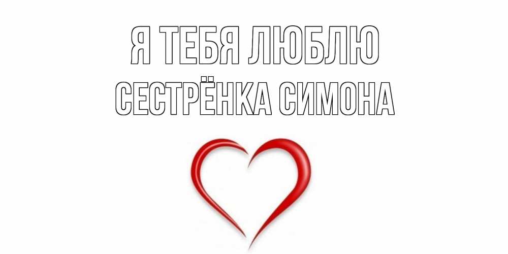 Открытка на каждый день с именем, Сестрёнка-Симона Я тебя люблю сердце Прикольная открытка с пожеланием онлайн скачать бесплатно 