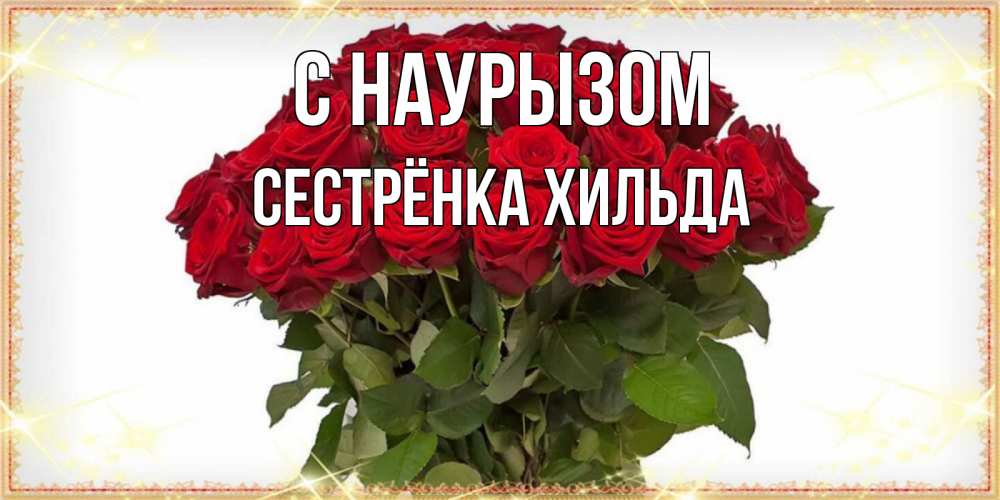 Открытка на каждый день с именем, Сестрёнка-Хильда С наурызом поздравляю с праздник весны наурыз Прикольная открытка с пожеланием онлайн скачать бесплатно 