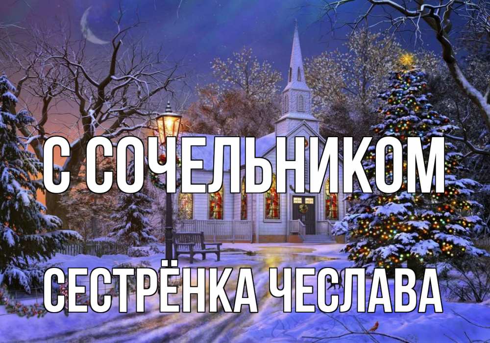 Открытка на каждый день с именем, Сестрёнка-Чеслава С сочельником сочельник Прикольная открытка с пожеланием онлайн скачать бесплатно 