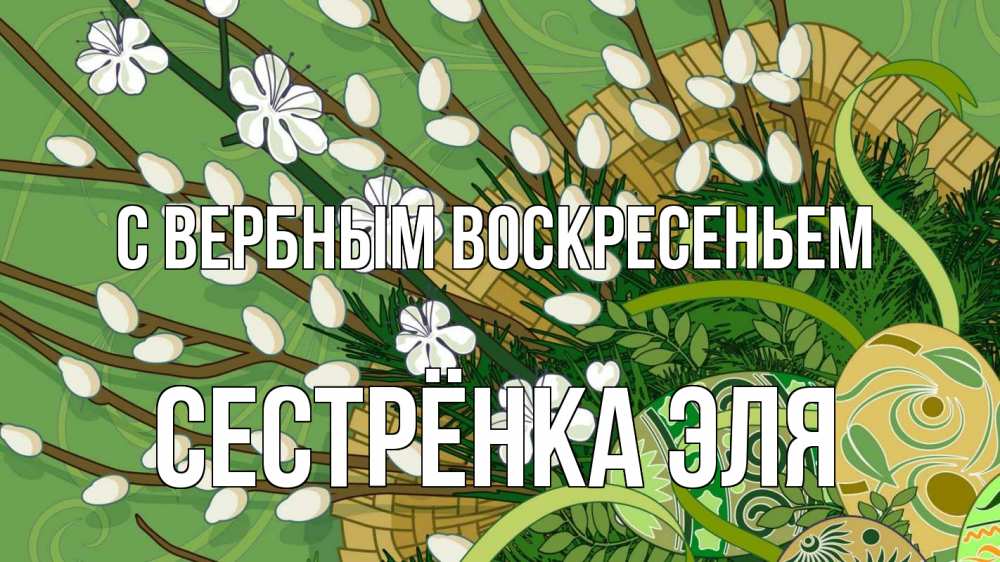 Открытка на каждый день с именем, Сестрёнка-Эля С вербным воскресеньем верба Прикольная открытка с пожеланием онлайн скачать бесплатно 