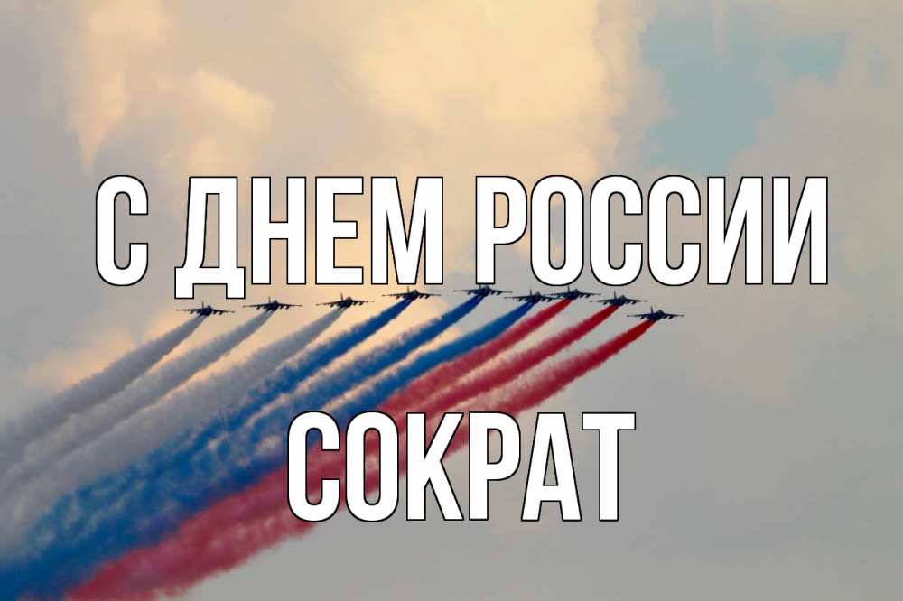 Открытка на каждый день с именем, Сократ С днем россии С днем России Прикольная открытка с пожеланием онлайн скачать бесплатно 