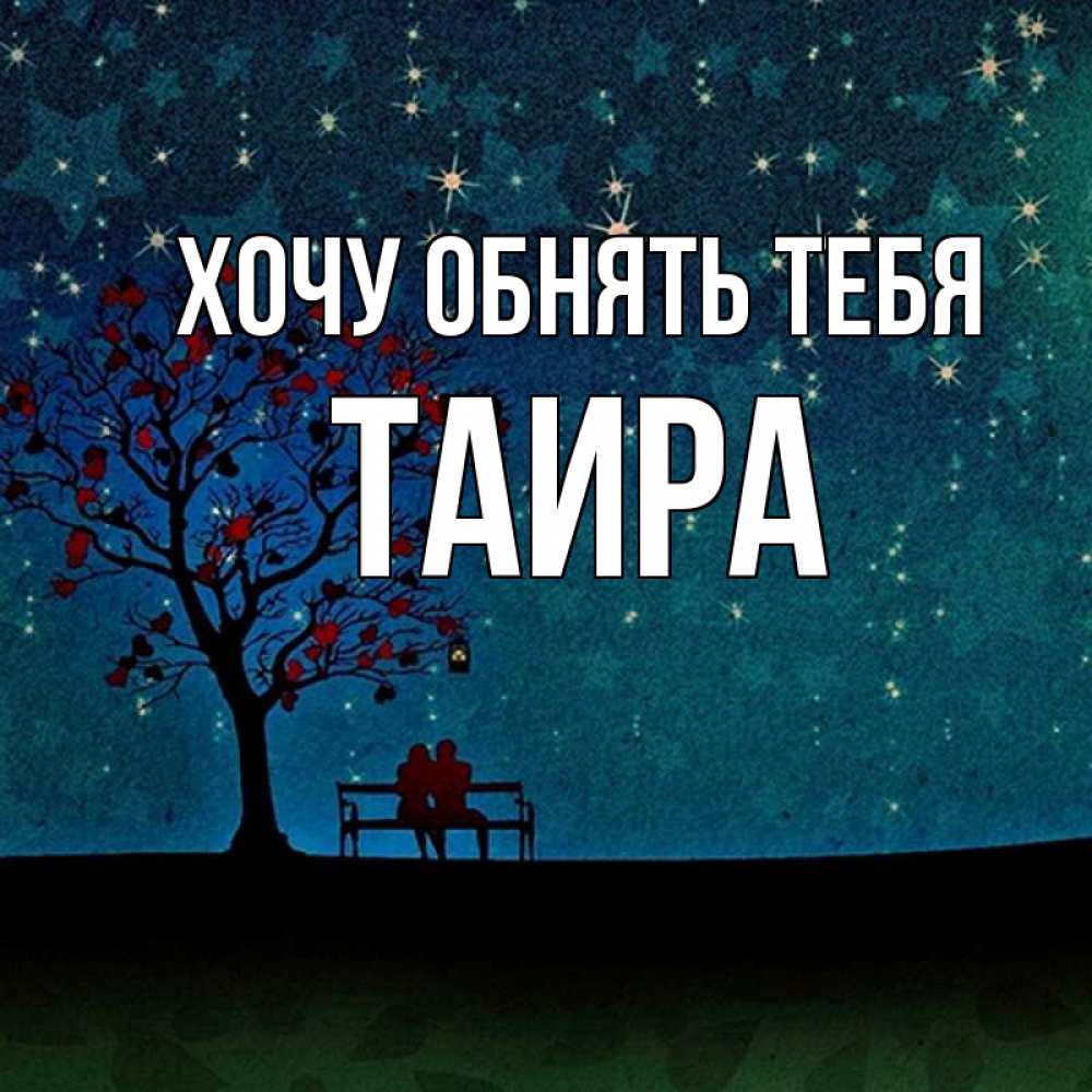 Открытка на каждый день с именем, Таира Хочу обнять тебя много звезд Прикольная открытка с пожеланием онлайн скачать бесплатно 