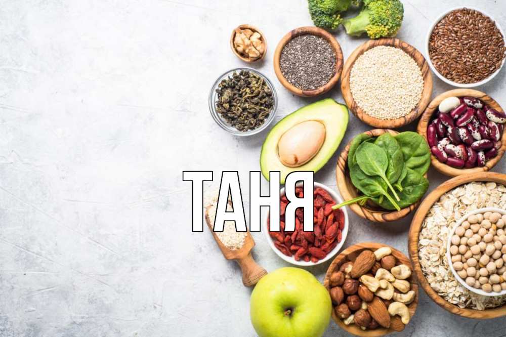 Открытка на каждый день с именем, Таня Главная день вегана Прикольная открытка с пожеланием онлайн скачать бесплатно 