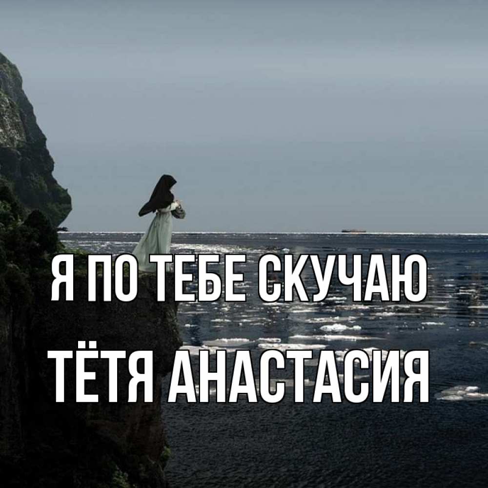 Открытка на каждый день с именем, Тётя-Анастасия Я по тебе скучаю жду тебя или в монастырь Прикольная открытка с пожеланием онлайн скачать бесплатно 
