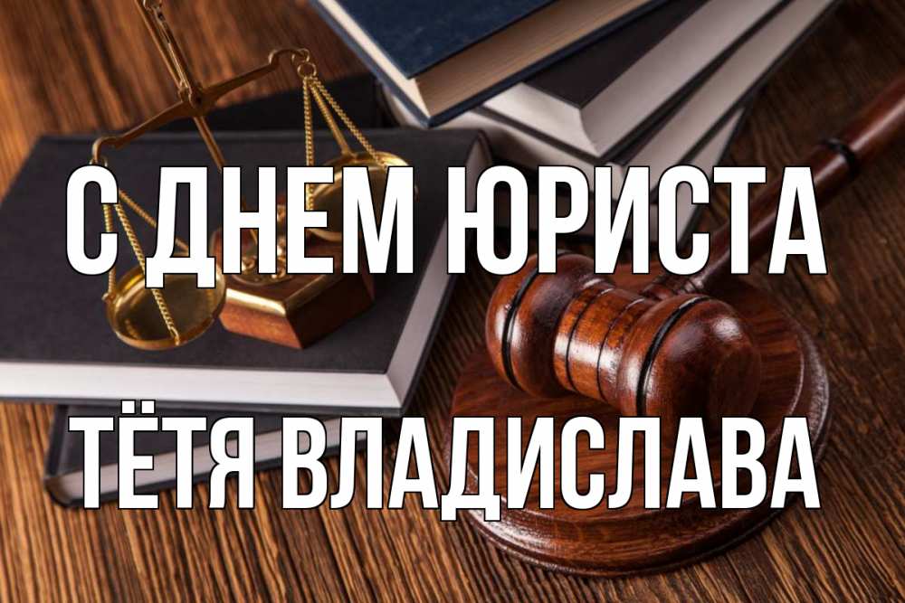 Открытка на каждый день с именем, Тётя-Владислава С днем юриста с днем юриста Прикольная открытка с пожеланием онлайн скачать бесплатно 