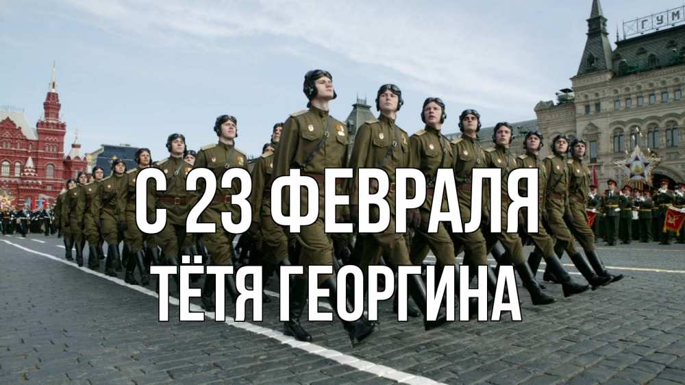 Открытка на каждый день с именем, Тётя-Георгина С 23 февраля 23 февраля Прикольная открытка с пожеланием онлайн скачать бесплатно 