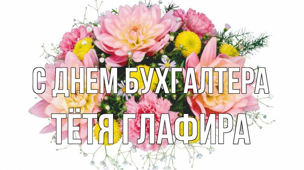 Открытка на каждый день с именем, Тётя-Глафира С днем бухгалтера с днем бухгалтера Прикольная открытка с пожеланием онлайн скачать бесплатно 
