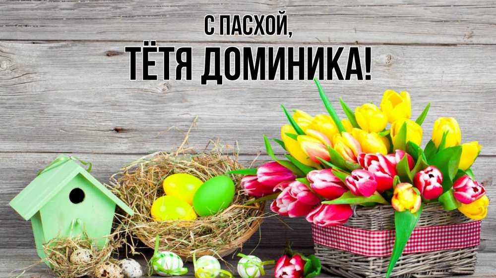 Открытка на каждый день с именем, Тётя-Доминика С пасхой пасха Прикольная открытка с пожеланием онлайн скачать бесплатно 
