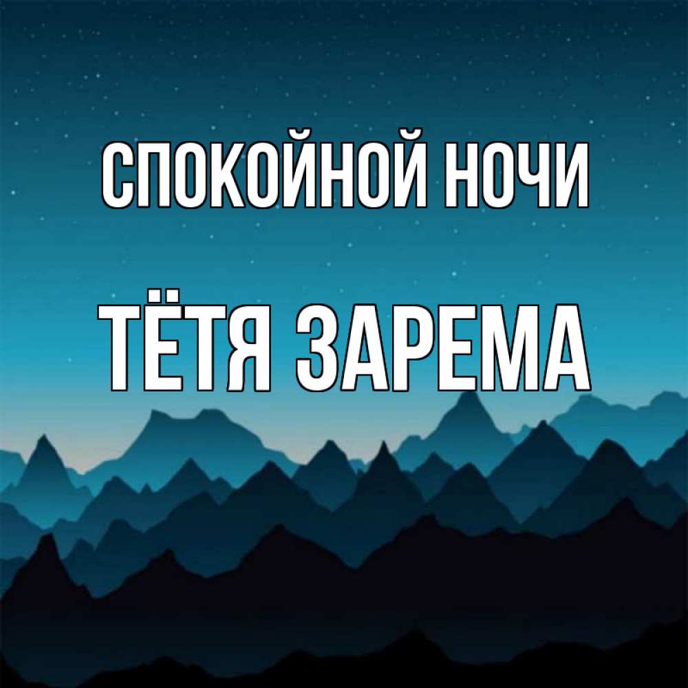 Открытка на каждый день с именем, Тётя-Зарема Спокойной ночи сладких снов звездное небо Прикольная открытка с пожеланием онлайн скачать бесплатно 