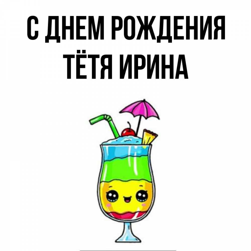 Открытка на каждый день с именем, Тётя-Ирина С днем рождения с зонтиком Прикольная открытка с пожеланием онлайн скачать бесплатно 