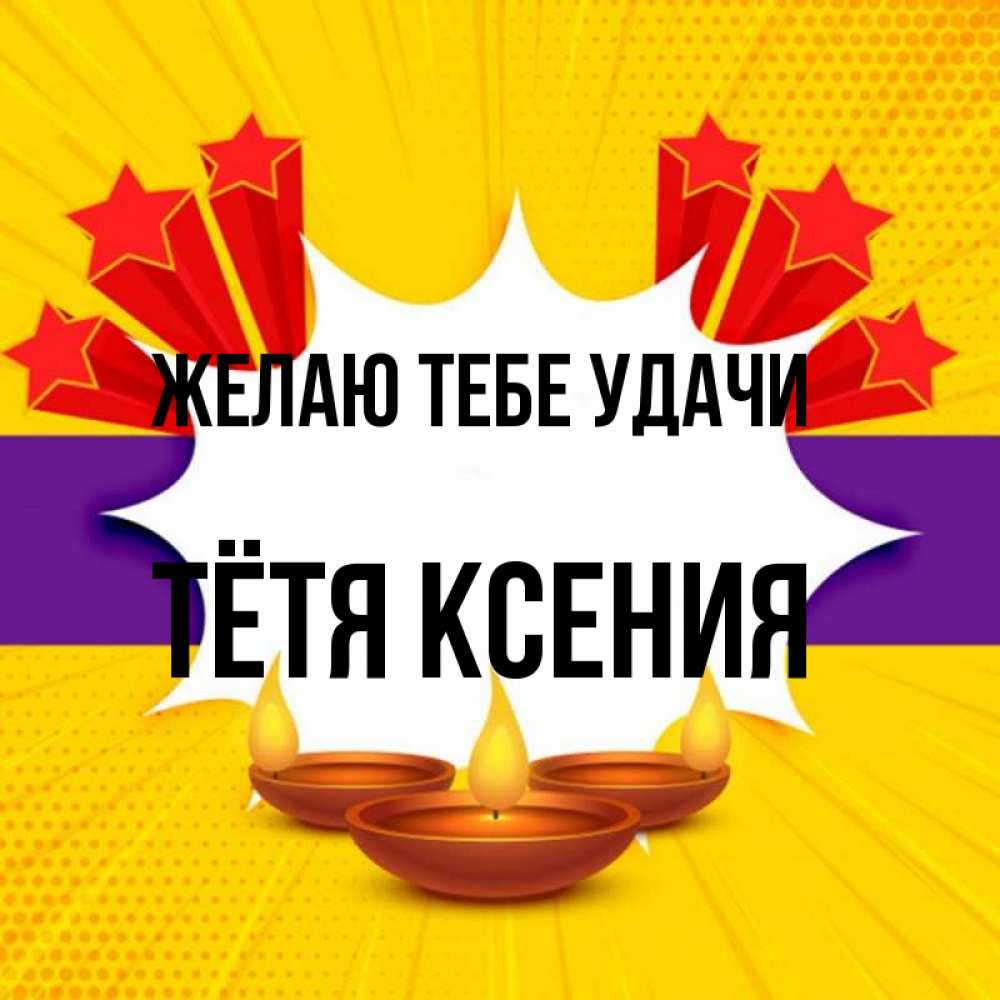 Открытка на каждый день с именем, Тётя-Ксения Желаю тебе удачи векторное изображение Прикольная открытка с пожеланием онлайн скачать бесплатно 