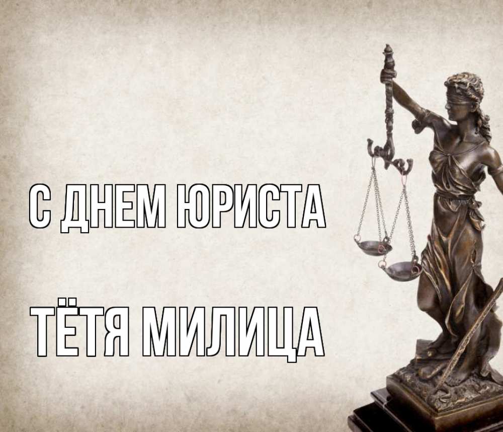Открытка на каждый день с именем, Тётя-Милица С днем юриста с днем юриста Прикольная открытка с пожеланием онлайн скачать бесплатно 