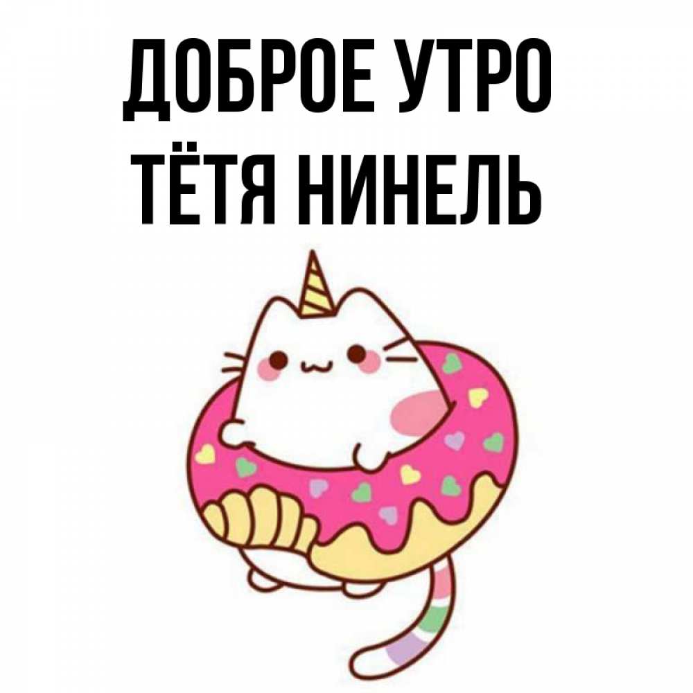 Открытка на каждый день с именем, Тётя-Нинель Доброе утро кот в бублике Прикольная открытка с пожеланием онлайн скачать бесплатно 