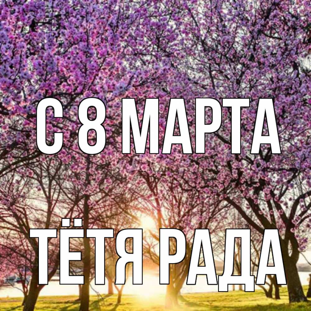 Открытка на каждый день с именем, Тётя-Рада С 8 марта международный женский день Прикольная открытка с пожеланием онлайн скачать бесплатно 