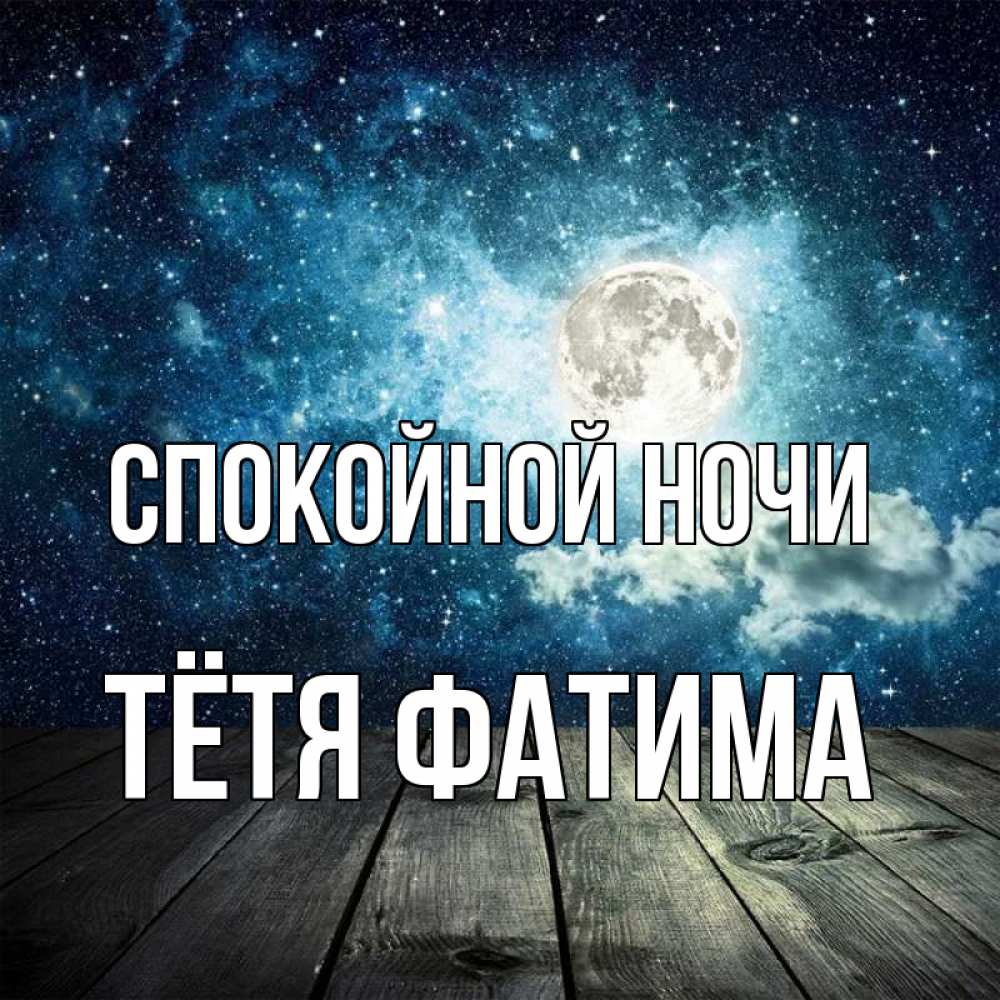 Открытка на каждый день с именем, Тётя-Фатима Спокойной ночи луна Прикольная открытка с пожеланием онлайн скачать бесплатно 