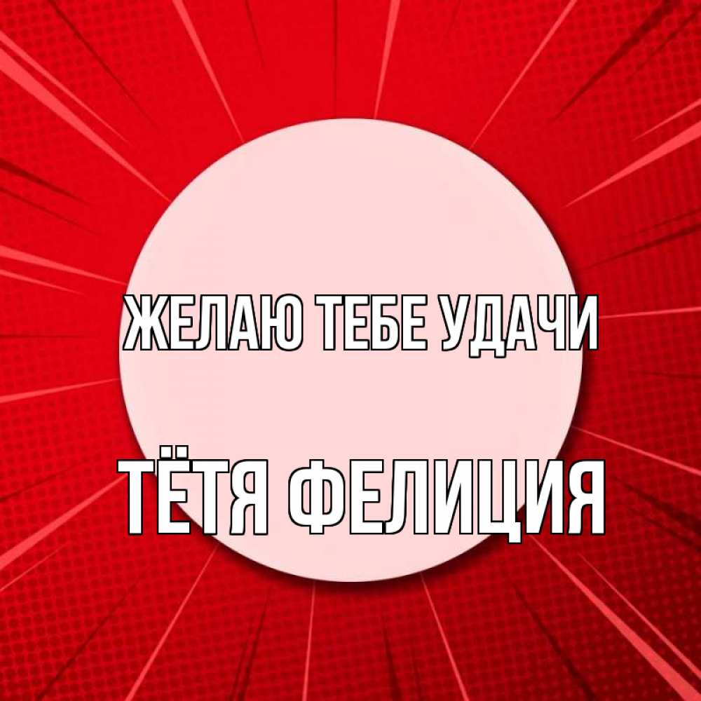 Открытка на каждый день с именем, Тётя-Фелиция Желаю тебе удачи розовая кнопка Прикольная открытка с пожеланием онлайн скачать бесплатно 