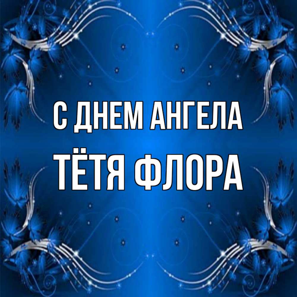 Открытка на каждый день с именем, Тётя-Флора С днем ангела красивая рамочка с узорами Прикольная открытка с пожеланием онлайн скачать бесплатно 