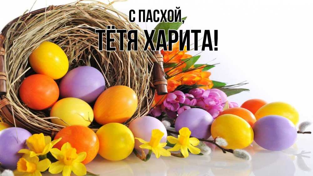 Открытка на каждый день с именем, Тётя-Харита С пасхой пасха Прикольная открытка с пожеланием онлайн скачать бесплатно 