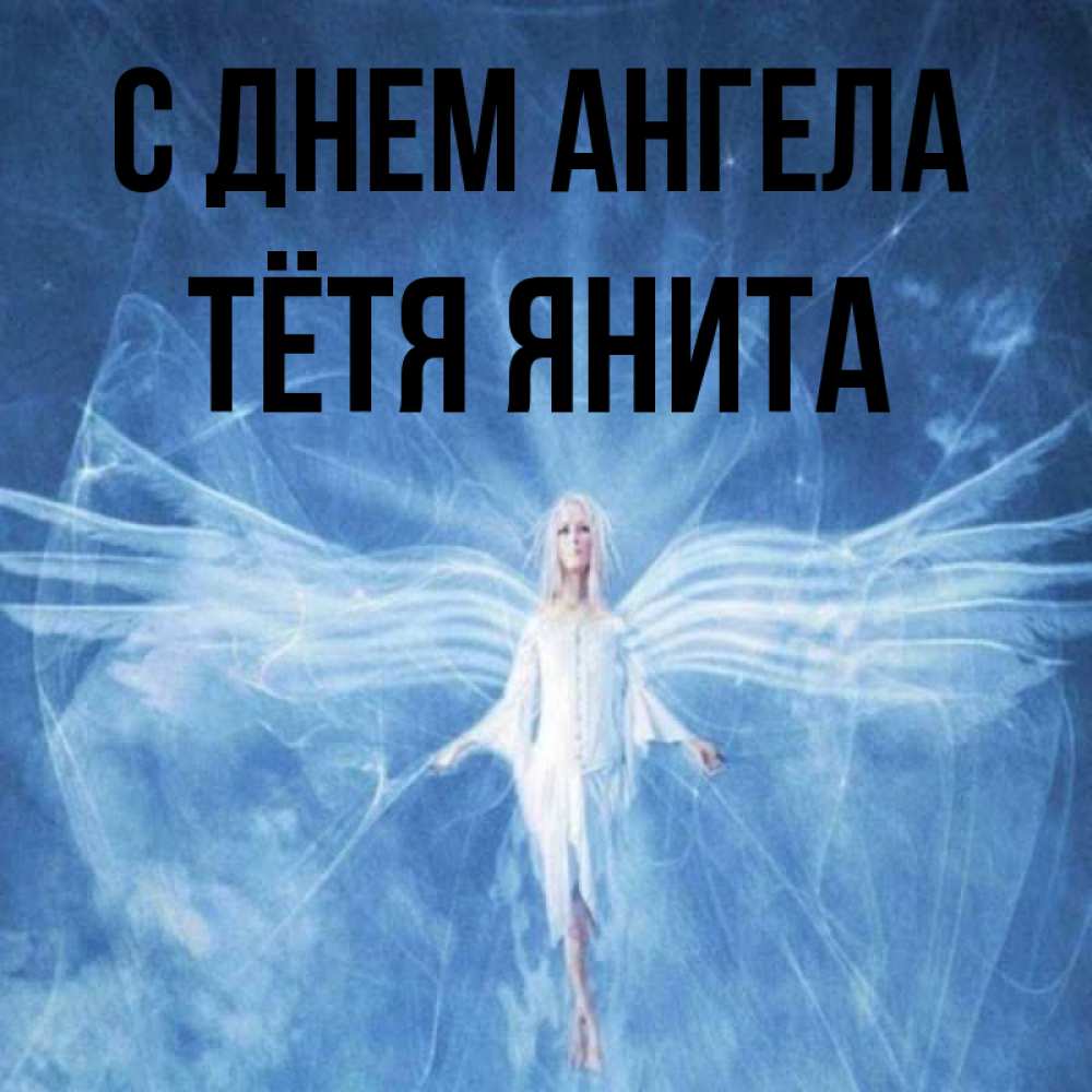 Открытка на каждый день с именем, Тётя-Янита С днем ангела голубой фон и крылья как у стрекозы Прикольная открытка с пожеланием онлайн скачать бесплатно 