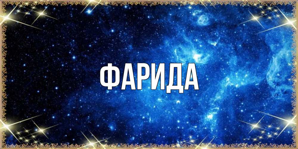 Открытка на каждый день с именем, Фарида Главная ночь пришла и желает сна Прикольная открытка с пожеланием онлайн скачать бесплатно 