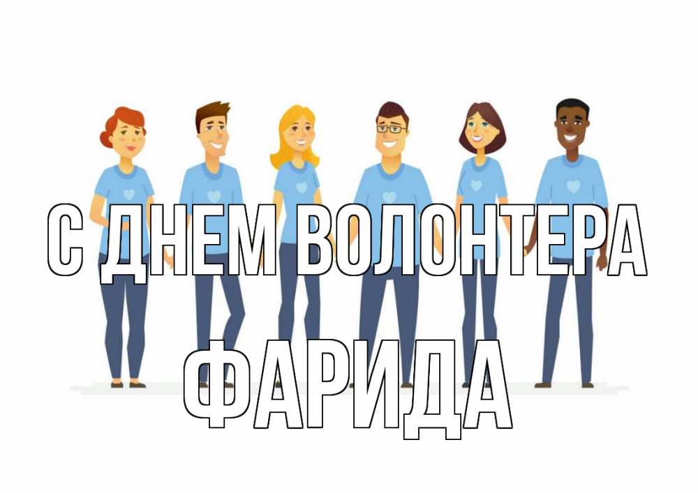 Открытка на каждый день с именем, Фарида С днем волонтера С днем волонтера Прикольная открытка с пожеланием онлайн скачать бесплатно 