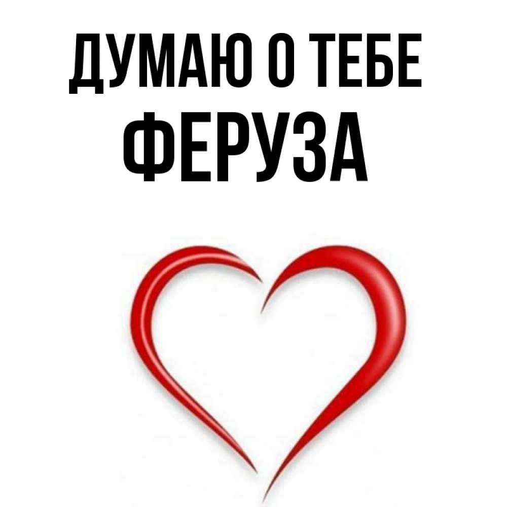 Открытка на каждый день с именем, Феруза Думаю о тебе для возлюбленной Прикольная открытка с пожеланием онлайн скачать бесплатно 