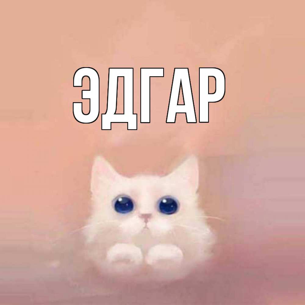 Открытка на каждый день с именем, Эдгар Главная на розовом фоне Прикольная открытка с пожеланием онлайн скачать бесплатно 