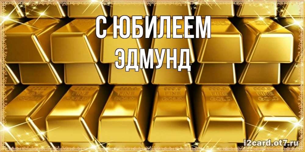 Открытка на каждый день с именем, Эдмунд С юбилеем открытки с пожеланиями финансовой стабильности Прикольная открытка с пожеланием онлайн скачать бесплатно 