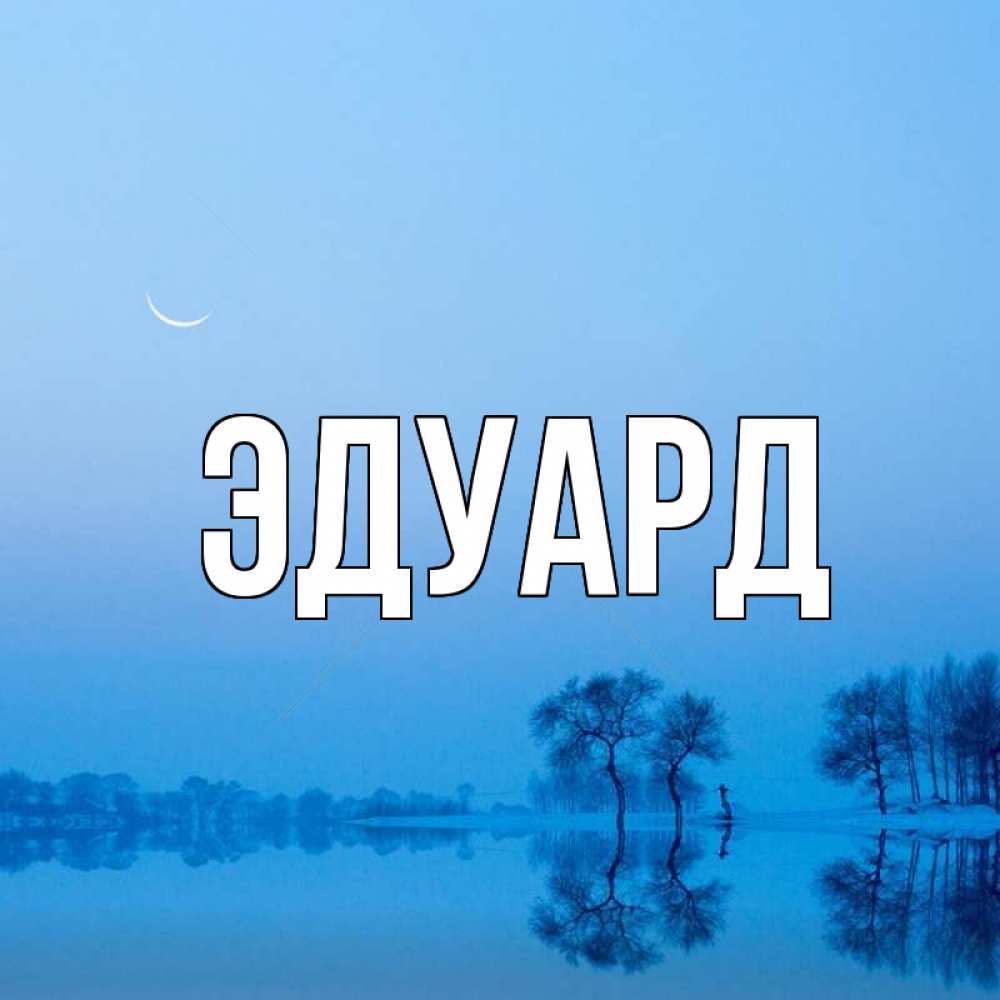 Открытка на каждый день с именем, Эдуард Главная весна Прикольная открытка с пожеланием онлайн скачать бесплатно 