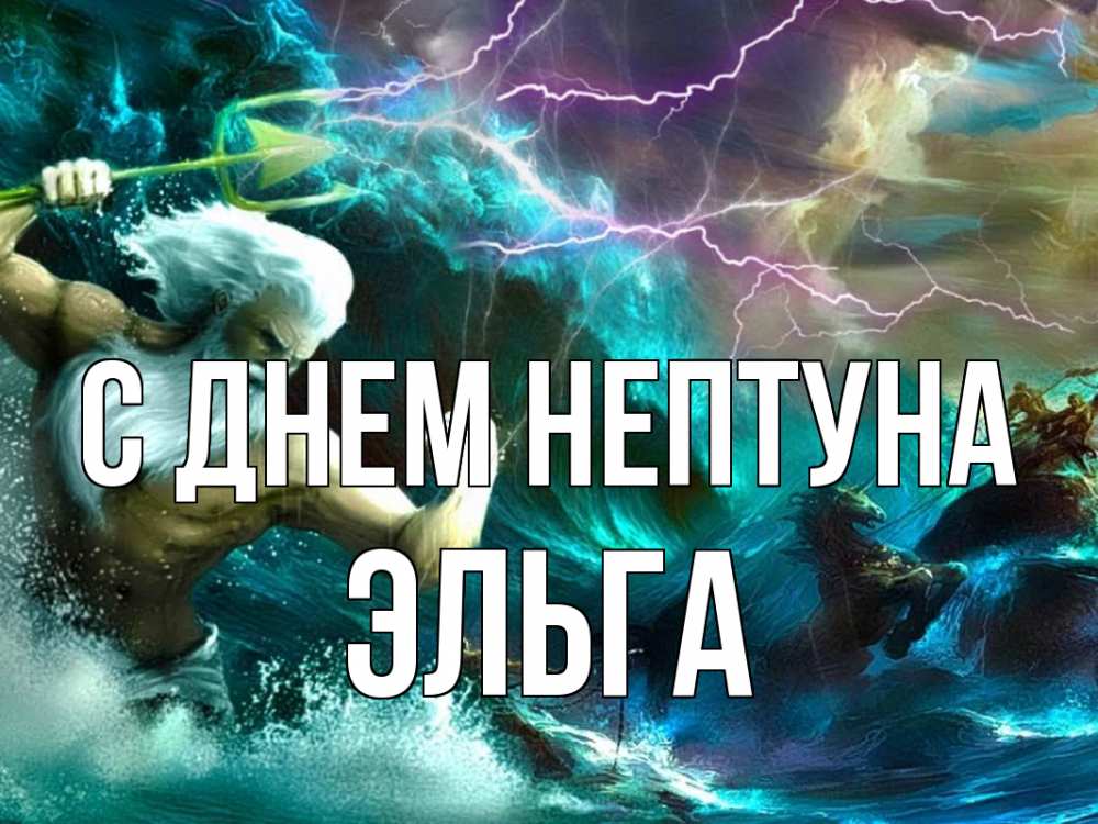 Открытка на каждый день с именем, Эльга С днем нептуна с днем Нептуна Прикольная открытка с пожеланием онлайн скачать бесплатно 