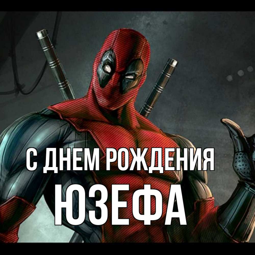 Открытка на каждый день с именем, Юзефа С днем рождения марвел супергерои Прикольная открытка с пожеланием онлайн скачать бесплатно 