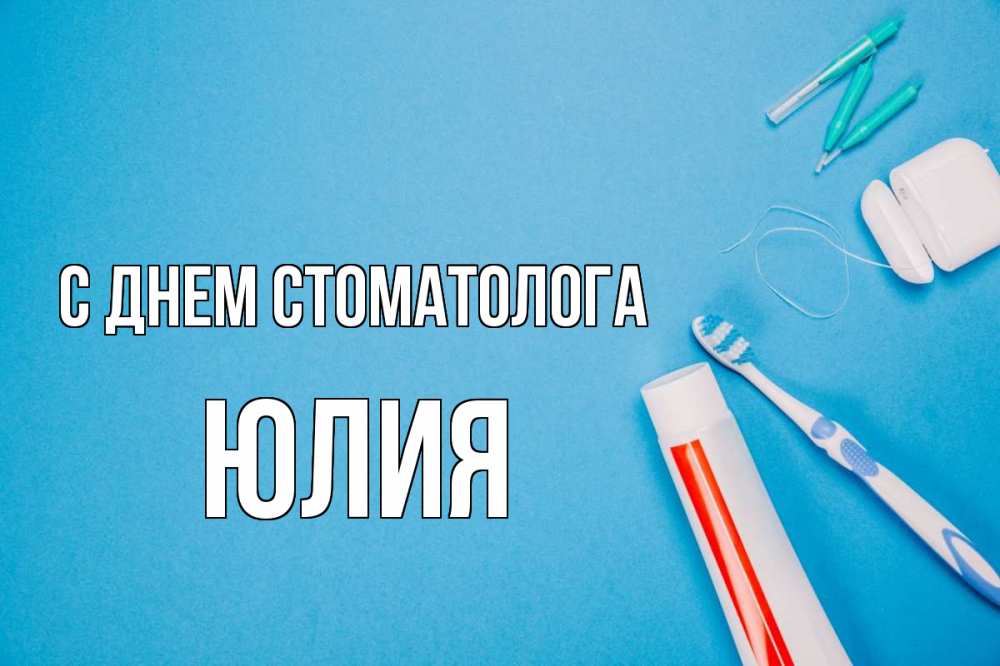 Открытка на каждый день с именем, Юлия С днем стоматолога с днем стоматолога Прикольная открытка с пожеланием онлайн скачать бесплатно 