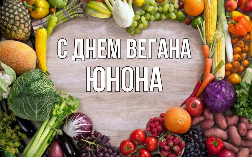 Открытка на каждый день с именем, Юнона С днем вегана день вегана Прикольная открытка с пожеланием онлайн скачать бесплатно 