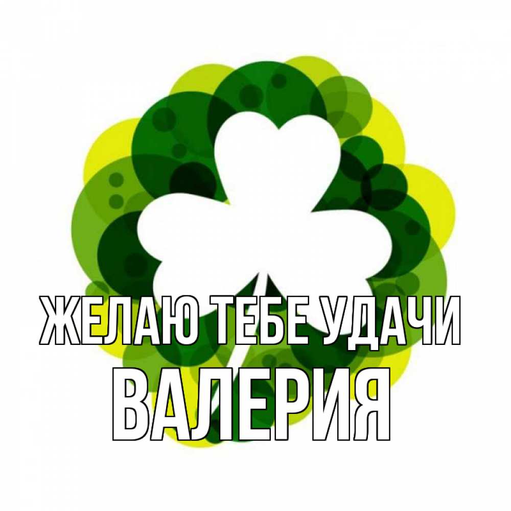 Открытка на каждый день с именем, валерия Желаю тебе удачи зеленый желтый белый Прикольная открытка с пожеланием онлайн скачать бесплатно 