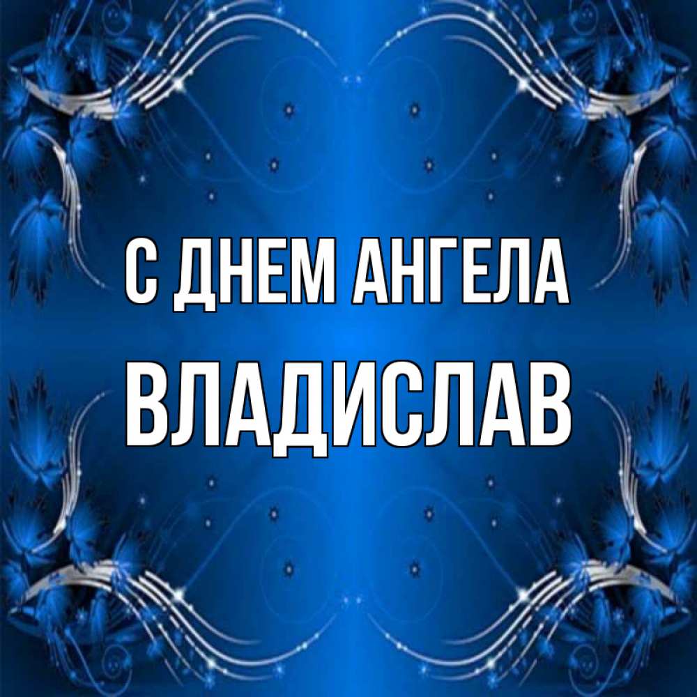Открытка на каждый день с именем, владислав С днем ангела красивая рамочка с узорами Прикольная открытка с пожеланием онлайн скачать бесплатно 