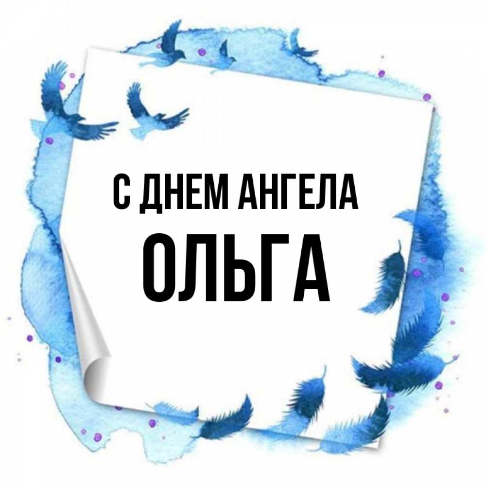 Открытка на каждый день с именем, ольга С днем ангела красивые птицы летят Прикольная открытка с пожеланием онлайн скачать бесплатно 