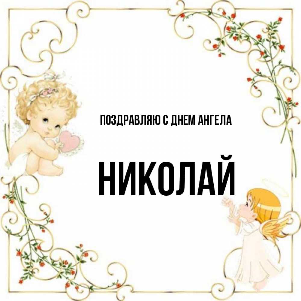 Открытка Ангелы в рамочке с цветами  ангелы желают прекрасных именин   