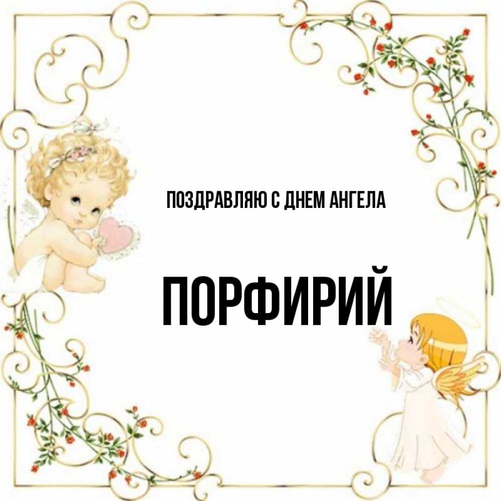 Открытка Ангелы в рамочке с цветами  ангелы желают прекрасных именин   