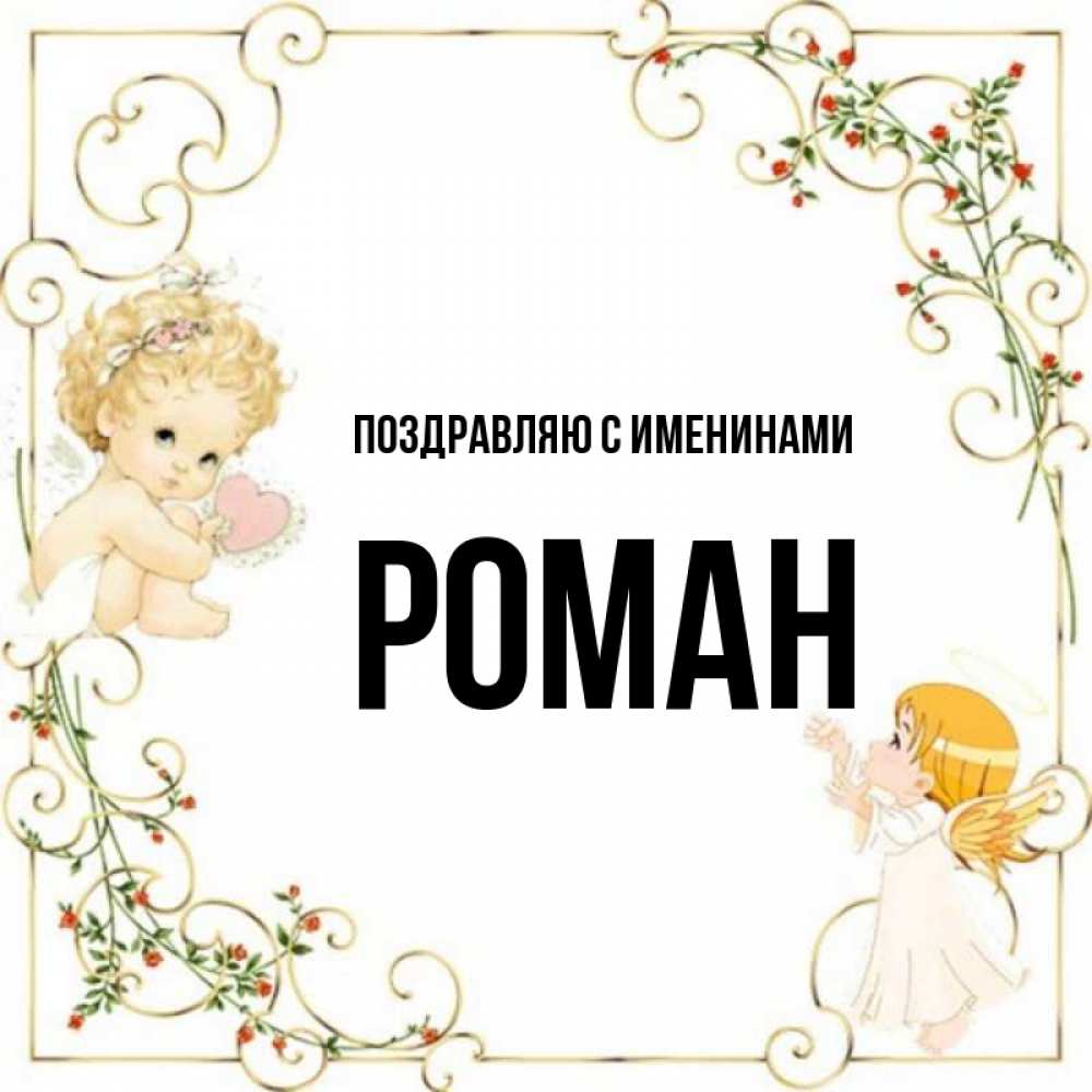 Открытка Ангелы в рамочке с цветами  ангелы желают прекрасных именин   