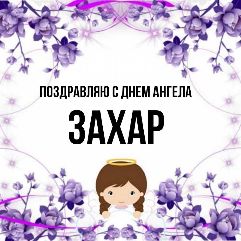 Открытка Ангел с нимбом и фиолетовые цветы  с именинами в рамочке   