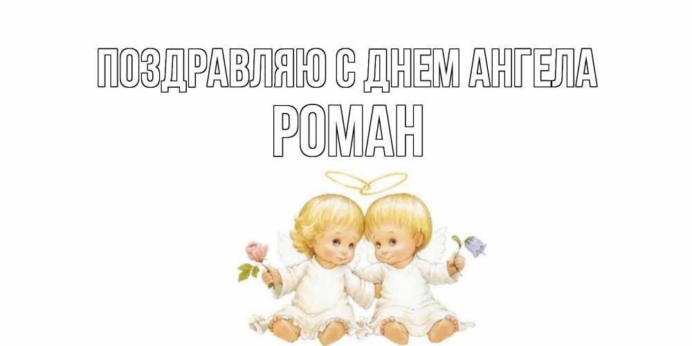 Открытка Открытка на день ангела с детьми и цветами Два ребенка ангела  