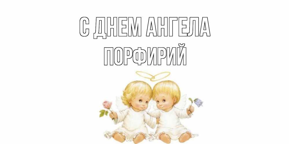 Открытка Открытка на день ангела с детьми и цветами Два ребенка ангела  