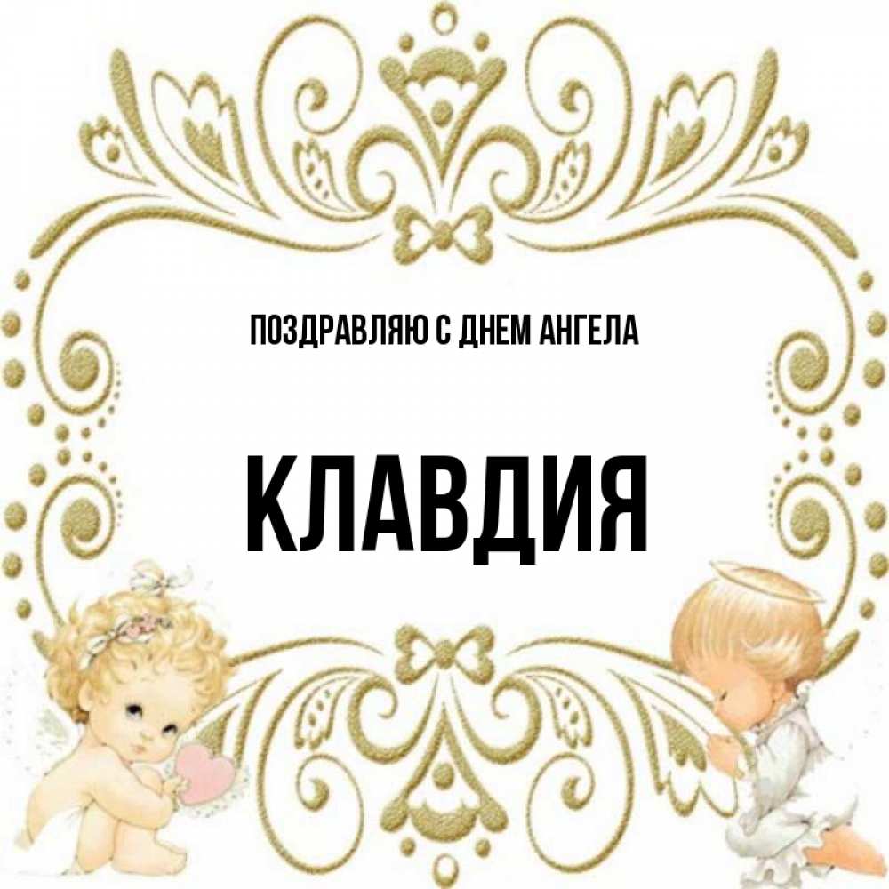 Открытка Ангелы и красивая рамочка  с именинами поздравляют два красивых ангела. Один с сердечком другой молится   