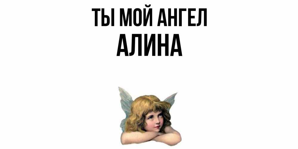 Мой ангел от Алисы.