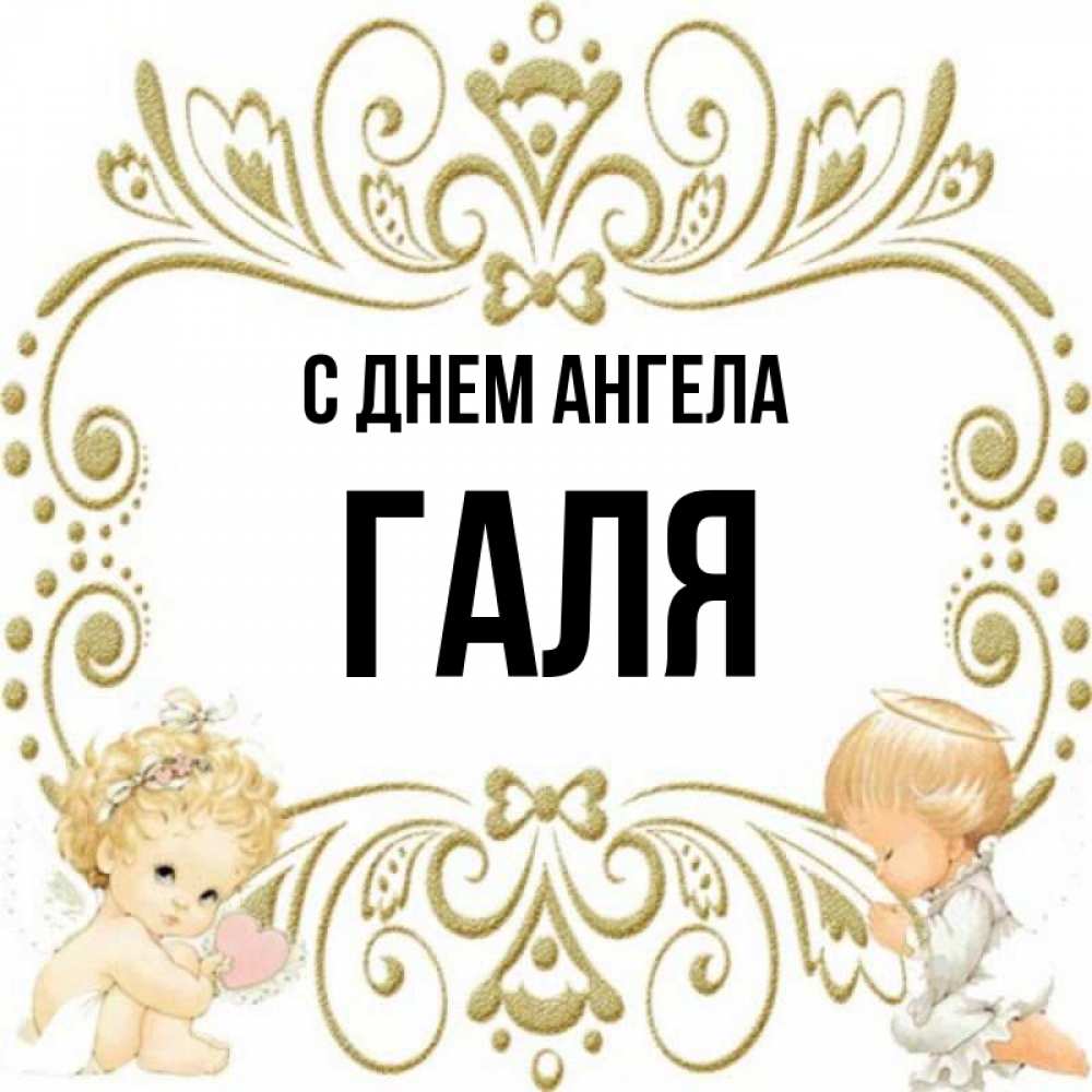 Картинки с именем галя