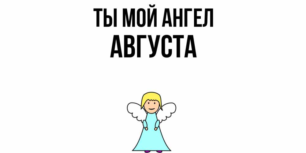 Открытка на каждый день с именем, Августа Ты мой ангел ангел Прикольная открытка с пожеланием онлайн скачать бесплатно 
