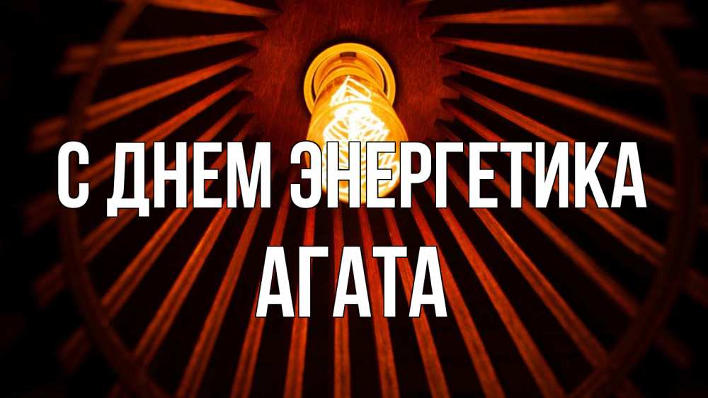 Открытка на каждый день с именем, Агата С днем энергетика лампа Прикольная открытка с пожеланием онлайн скачать бесплатно 